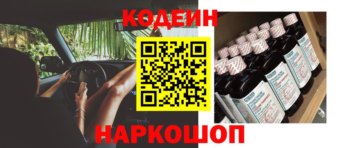 Codein напиток Lean (лин)  Вход с VPN  Арзамас  Codein Purple Drank 